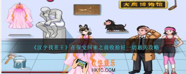汉字找茬王在保安回来之前收拾好一切怎么过关