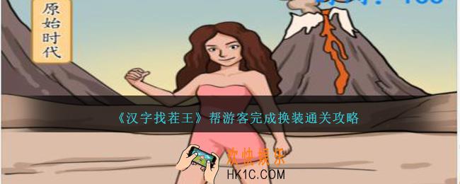 汉字找茬王帮游客完成换装怎么过关