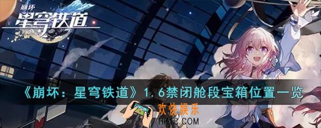 崩坏星穹铁道1.6禁闭舱段宝箱在哪儿
