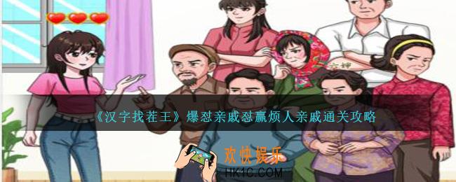 汉字找茬王爆怼亲戚怎么过关