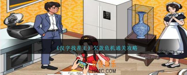 汉字找茬王欠款危机怎么过关