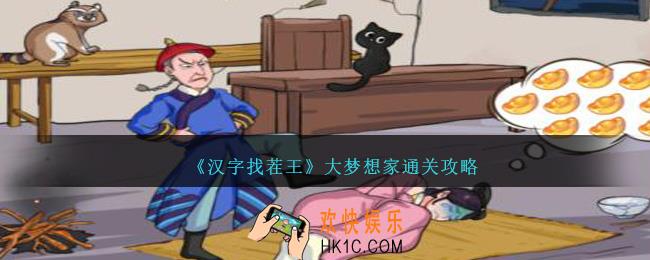 汉字找茬王大梦想家怎么过关