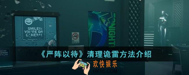 严阵以待怎么清理诡雷