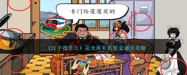 汉字找茬王花光所有的奖金怎么过关