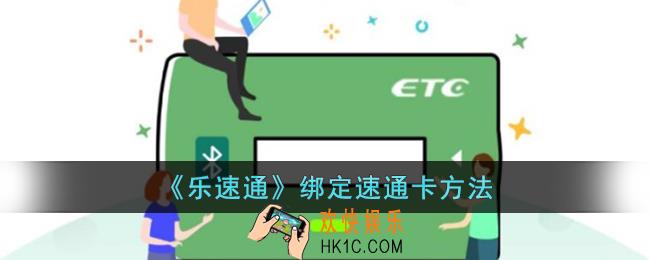 乐速通怎么绑定速通卡