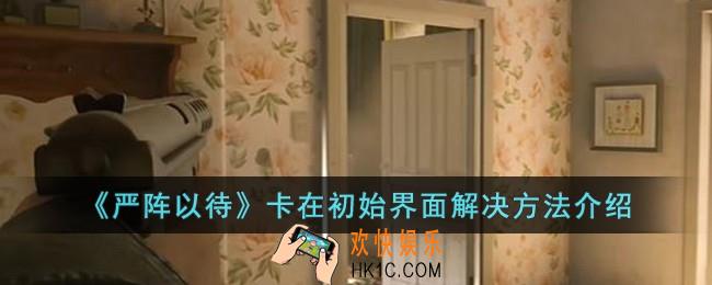 严阵以待卡在初始界面怎么办