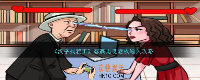 汉字找茬王怼赢无良老板怎么过