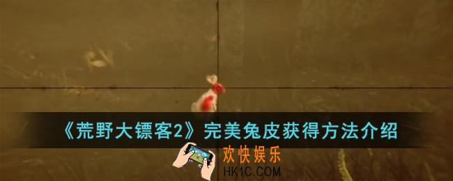 荒野大镖客2完美兔皮怎么获得