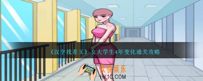 汉字找茬王女大学生4年变化怎么过