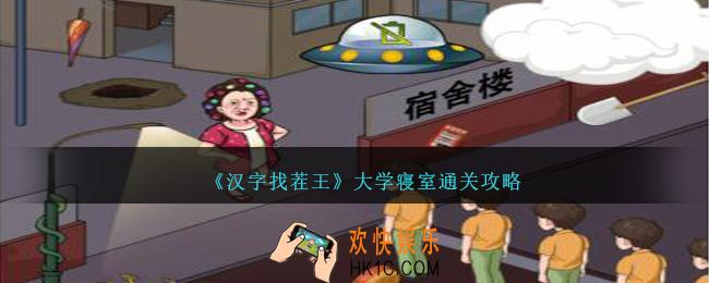 汉字找茬王大学寝室怎么过
