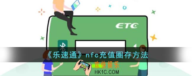 乐速通怎么圈存