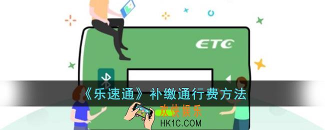 乐速通怎么补交通行费