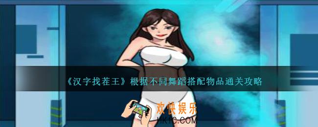 汉字找茬王根据不同舞蹈搭配物品怎么过