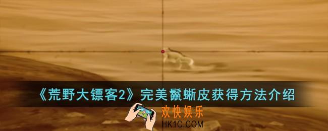 荒野大镖客2完美鬣蜥皮怎么获得