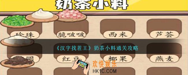 汉字找茬王归纳所有奶茶小料怎么过