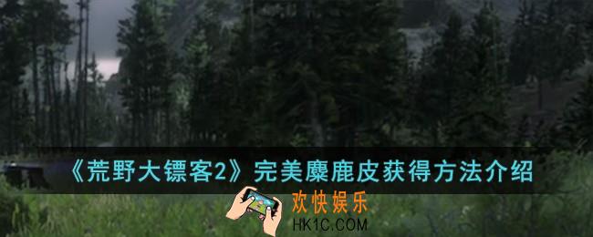 荒野大镖客2完美麋鹿皮怎么获得