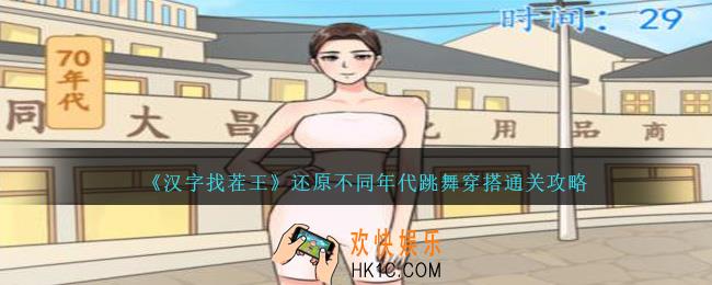 汉字找茬王还原不同年代跳舞穿搭怎么过