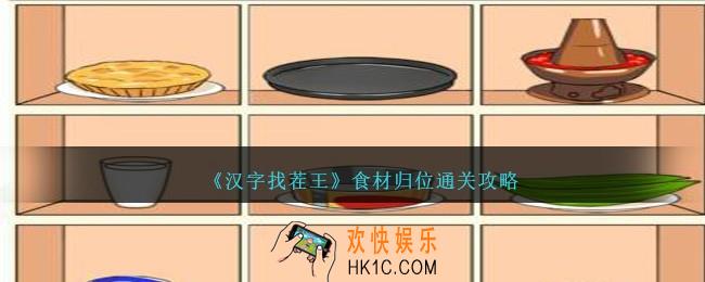汉字找茬王食材归位怎么过