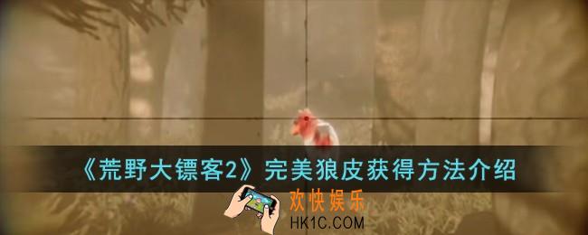 荒野大镖客2完美狼皮怎么获得