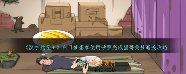 汉字找茬王白日梦想家怎么过