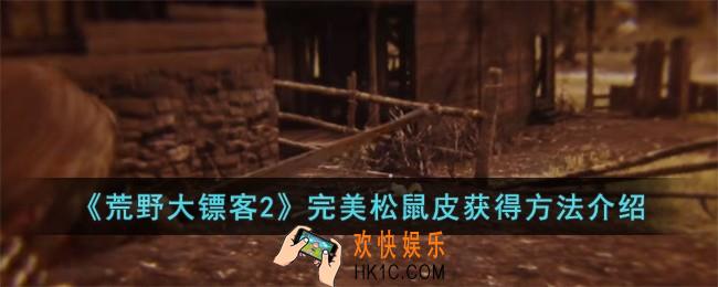 荒野大镖客2完美松鼠皮怎么获得