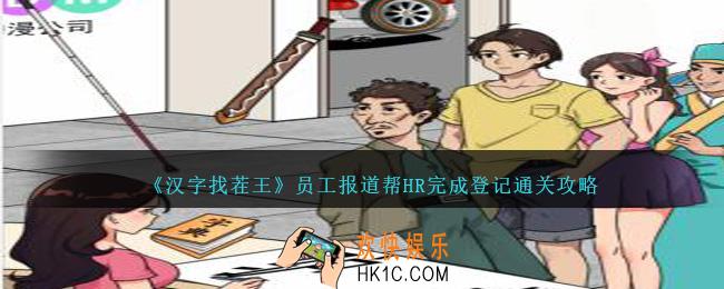 汉字找茬王员工报道帮HR完成登记怎么过