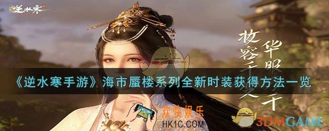 逆水寒手游海市蜃楼系列全新时装怎么获得