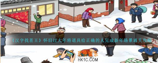 汉字找茬王怀旧过大年怎么过