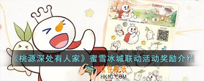 桃源深处有人家蜜雪冰城联动活动奖励有哪些