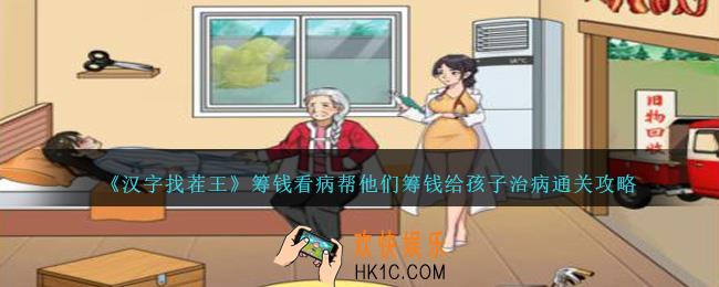 汉字找茬王筹钱看病怎么过关