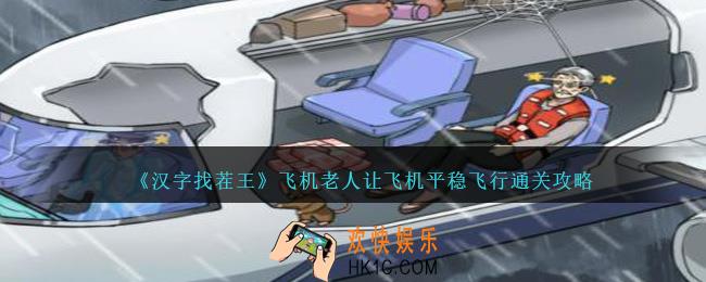 汉字找茬王飞机老人怎么过关