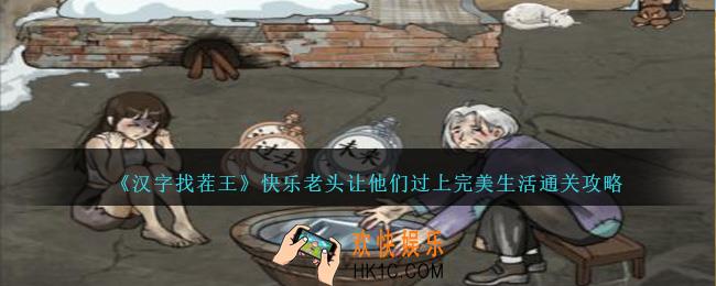 汉字找茬王快乐老头怎么过关