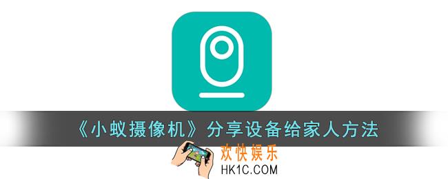 小蚁摄像机怎么邀请家人