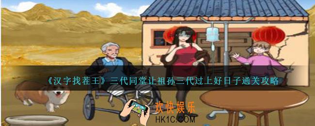 汉字找茬王三代同堂怎么过关