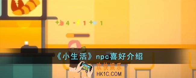 小生活npc喜好是什么