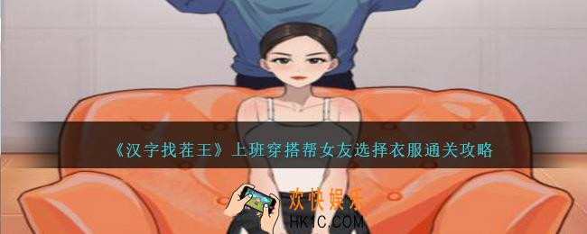 汉字找茬王上班穿搭帮女友选择衣服怎么过关