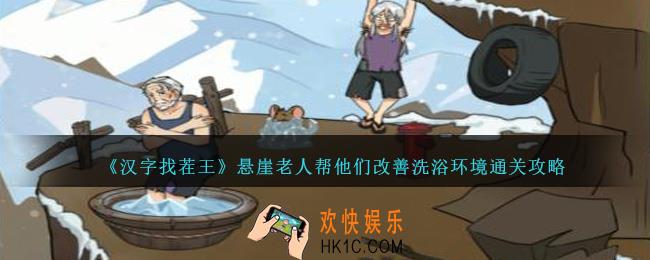 汉字找茬王悬崖老人帮他们改善洗浴环境怎么过关