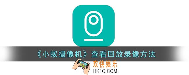 小蚁摄像机怎么看录像