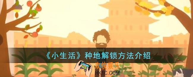 小生活种地怎么解锁