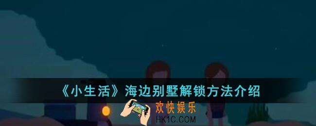 小生活海边别墅怎么解锁