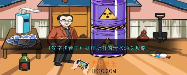 汉字找茬王处理所有的污水怎么过