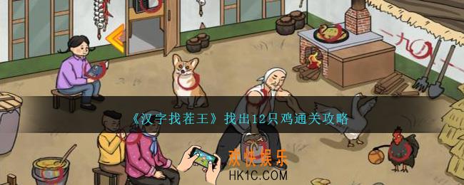 汉字找茬王找出12只鸡怎么过