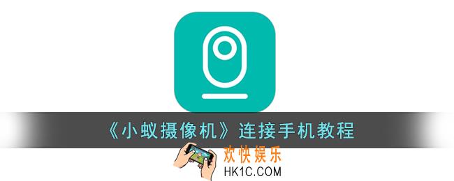 小蚁摄像机怎么连接2部手机