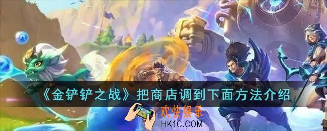 金铲铲之战怎么把商店调到下面