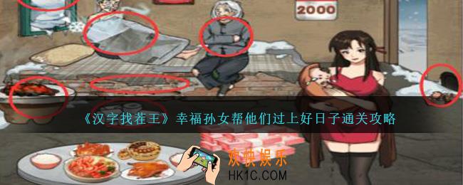 汉字找茬王幸福孙女帮他们过上好日子怎么过
