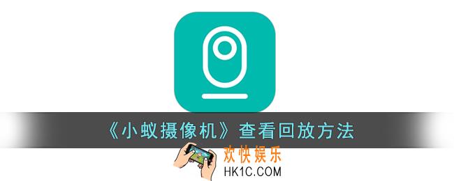 小蚁摄像机怎么看回放