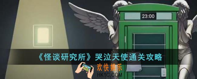 怪谈研究所哭泣天使怎么过