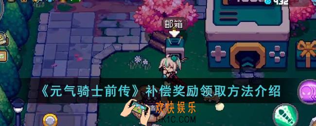 元气骑士前传补偿奖励怎么领取