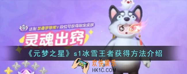 元梦之星s1冰雪王者怎么获得
