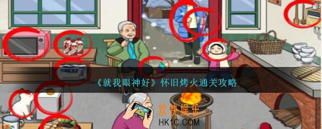 就我眼神好怀旧烤火怎么过